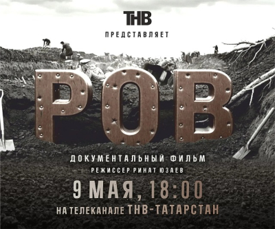 &laquo;Ценой собственной жизни&raquo;: ТНВ презентовал фильм &laquo;Ров&raquo; о строителях &laquo;Казанского обвода&raquo;