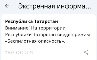 Режим беспилотной опасности ввели в Татарстане