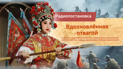 Радиопостановка «Вдохновленная отвагой»: 1-я серия