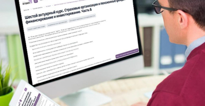 Международные стандарты отчетности и риск-надзор — в новом курсе для актуариев