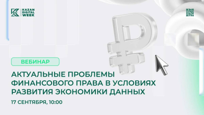 В Татарстане пройдет вебинар о правовом регулировании цифровой финансовой сферы